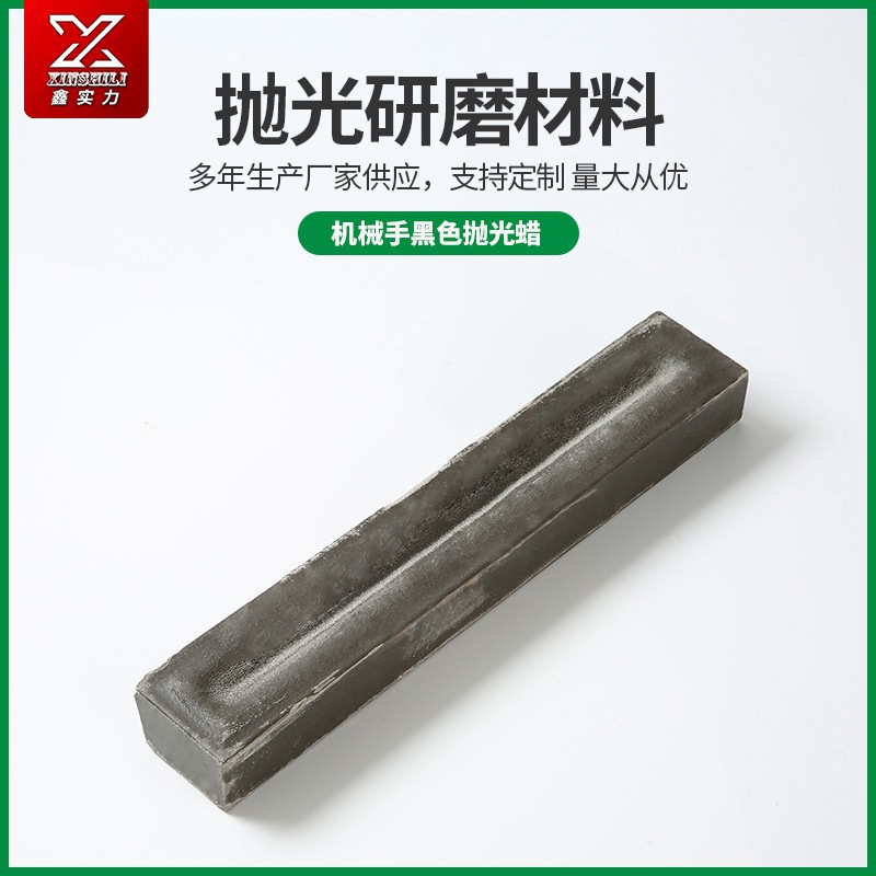 機械手黑色拋光蠟(臘)